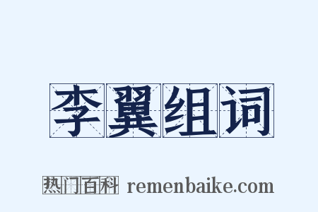 李翼组词是什么意思的图片